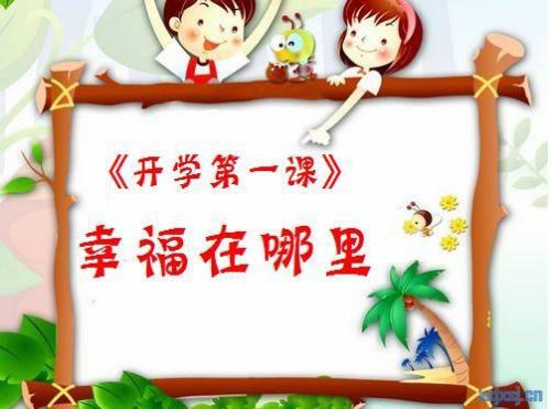 关于开学第一课作文素材：于丹谈“幸福”_450字