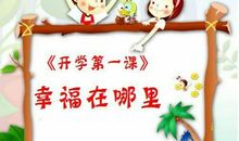 关于开学第一课作文素材：于丹谈“幸福”_450字
