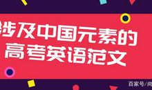 涉及到中国元素的高考英语作文范文书写「建议收藏背诵」