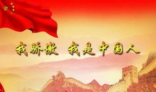 迎国庆诗歌朗诵稿：我骄傲，我是中国人!_450字