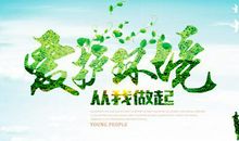 低碳环保，共存天下_750字