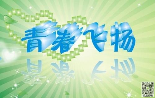 关于青春的作文：最美的青春_450字
