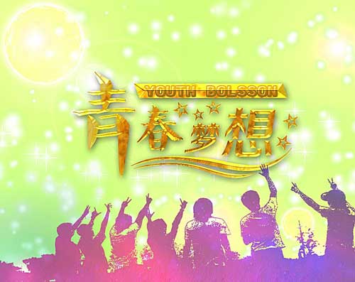 关于青春的作文：青春随想_600字