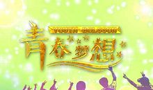 关于青春的作文：青春随想_600字