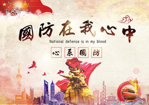 国防在我心中_650字