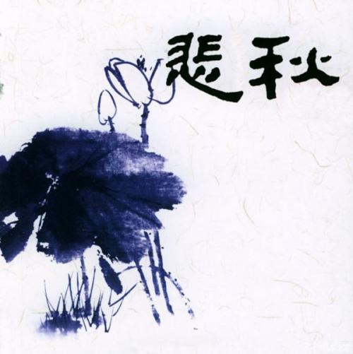 描写悲秋的诗句素材