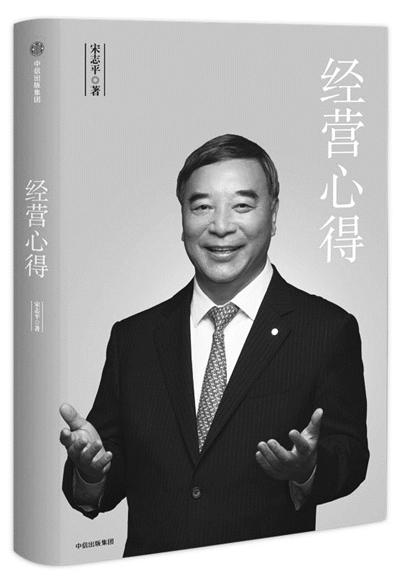 跟宋志平学做企业 ——《经营心得》读后感