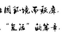 正能量书籍读后感系列篇——钱保胜：不能因环境而颓靡，开启“复活”的篇章，涅槃重生