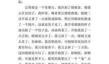 饺子霸王 包饺子作文300字