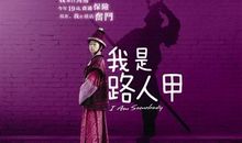 电影明星名人故事：从路人甲到50亿影帝的励志15年_1200字