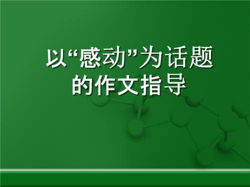 “感动”话题作文写作指导