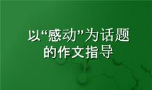 “感动”话题作文写作指导