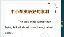 俞敏洪力荐：1-9年级英语佳句素材！糊墙上，碾压一切作文素材！