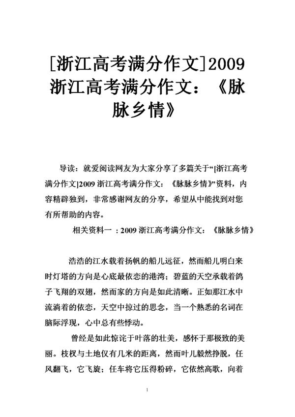 2009浙江高考满分作文：《脉脉乡情》_1000字