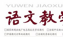 众家说语文| 李玉山 何 宁 ：写作课：要教给学生“最需要的”——一篇“考场优秀作文”引发的思考