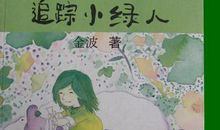 《绿》读书笔记