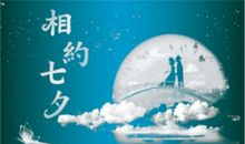 [畅想七夕]七夕忆_1000字