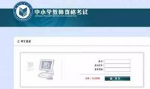 笔试成绩竟然会过期？教师资格证也会过期？作文君为你解惑