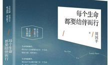读后感：周国平《每个生命都要结伴而行》