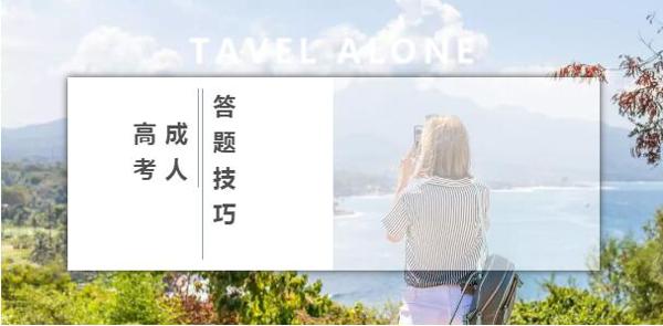 成人高考语文作文写作技巧--淘学成考送教材