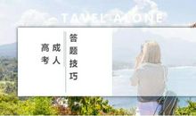 成人高考语文作文写作技巧--淘学成考送教材