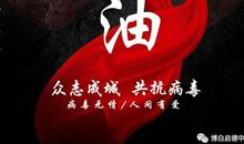 【学生作文连载】团结一心，战胜疫情