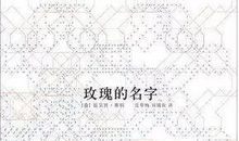 虚伪的面纱——《玫瑰的名字》读后感