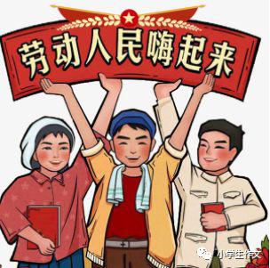 “五一节”优秀作文 ▏1-6年级劳动类作文 2