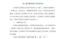 幼儿园后勤工作总结范文集锦五篇