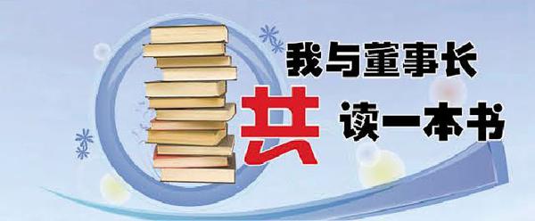 我与董事长共读一本书 | 《从大到伟大2.0》读后感大放送（二）