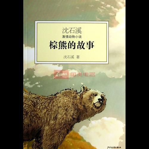 2020最新关于棕熊的故事读后感范文三篇