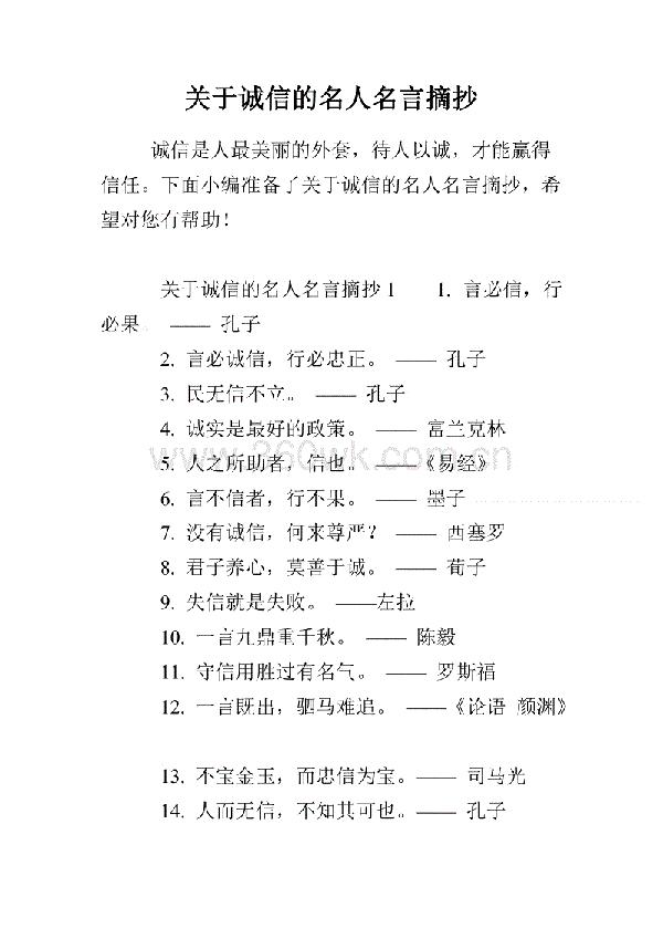 关于诚信的格言摘录