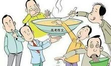 高考作文靠啥感动阅卷老师 应该把握四大要点