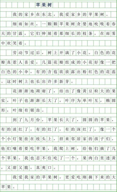 苹果树 小学状物作文700字