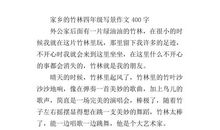 故乡的竹林 小学写景作文550字