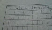 什么触动了我作文