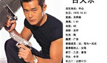 电影明星名人故事：古天乐如今是正能量的老干部！_1000字