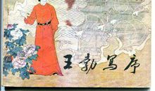 人不轻狂枉少年 我眼中的王勃作文700字