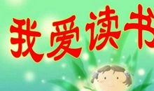 沉醉在书的世界里 我爱读书作文800字