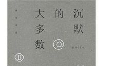 2009辽宁高考满分作文：沉默的大多数_1200字