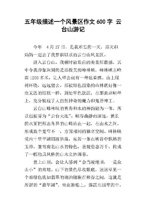 游云台山-暑假游玩作文400字