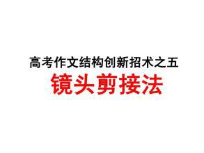 2010年高考作文最新选材创新招术之情感动人法