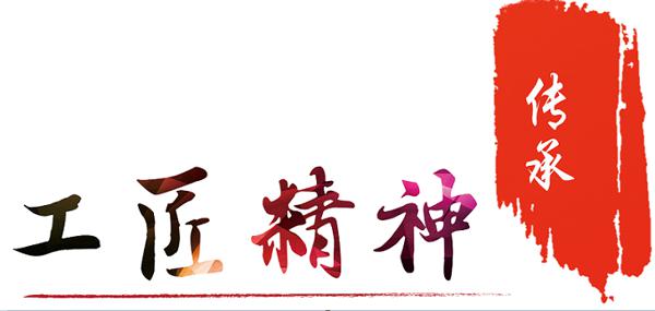 [工匠精神]愿为一名工匠_1000字