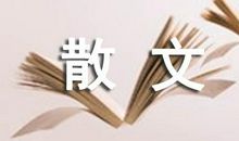 如果我们相遇在古代散文