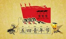 2018 青年节的由来_550字