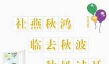 描写秋天的成语大全