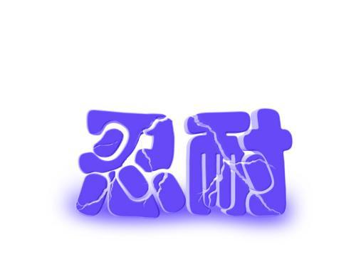 学会忍耐_900字