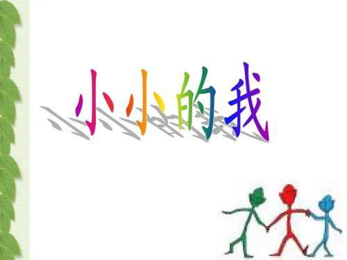 这就是小小的我_750字