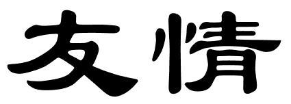 友情在哪里_650字