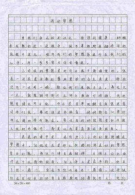 我的梦想-关于理想的作文400字